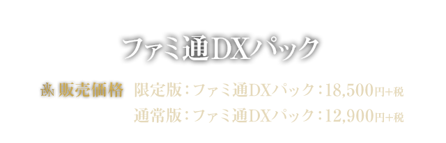 ファミ通DXパック PS4版