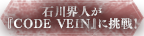 石川界人が死にゲー『CODE VEIN』に挑戦！