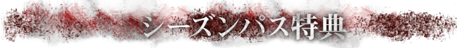 シーズンパス特典