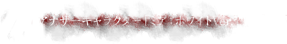 アナザーキャラクター「ミア：ホワイトVer.」