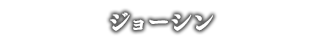ジョーシン