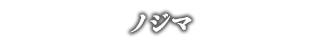 ノジマ