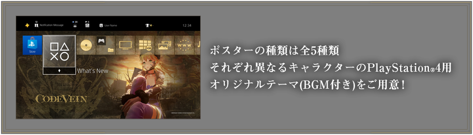 ポスターの種類は全5種類 それぞれ異なるキャラクターのPlayStation®4用オリジナルテーマ(BGM付き)をご用意!