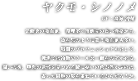 ヤクモ・シノノメ
