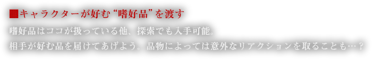 ■キャラクターが好む”嗜好品”を渡す