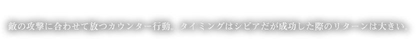 受け流し成功時