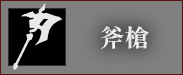 斧槍