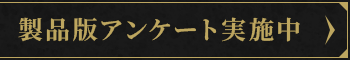 製品版アンケート実施中