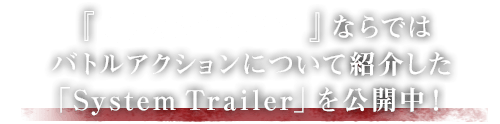 『CODE VEIN』ならではバトルアクションについて紹介した「System Trailer」を公開中！