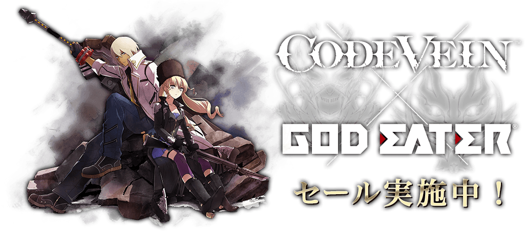 『CODE VEIN』×『GOD EATER』セール実施中！