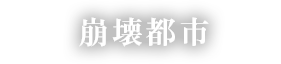 崩壊都市 市街地