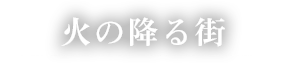 火の降る街