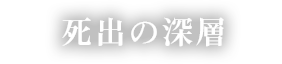 死出の深層