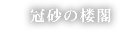 冠砂の楼閣