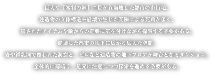 巨大な「審判の棘」に貫かれ崩壊した市街地。