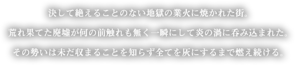 火の降る街