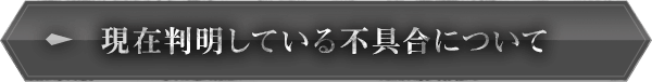 現在判明している不具合について