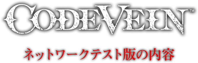 CODE VEIN ネットワークテスト版の内容