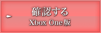 確認する Xbox One版