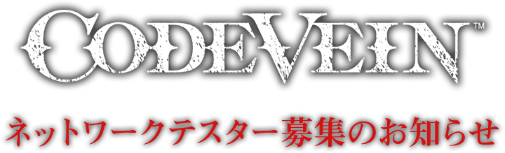 CODE VEIN ネットワークテスト参加者募集のお知らせ