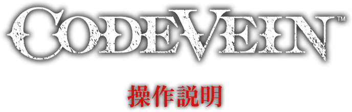 CODE VEIN 操作説明