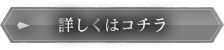 詳細はこちら