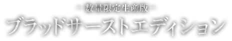 -数量限定生産版- ブラッドサーストエディション