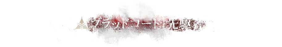 ブラッドコード「先駆者」