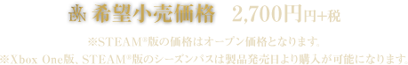 希望小売価格　2,700円＋税