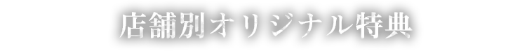 店舗別オリジナル特典