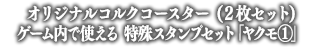 オリジナルコルクコースター (２枚セット) スタンプ