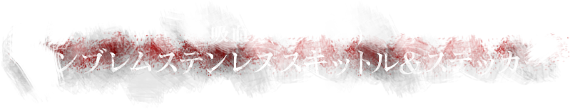 吸血牙装 ブラッドヴェイル