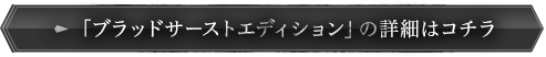 「ブラッドサーストエディション」の詳細はコチラ