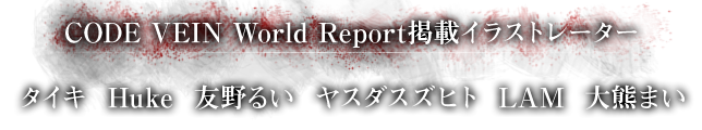 CODE VEIN World Report掲載イラストレーター