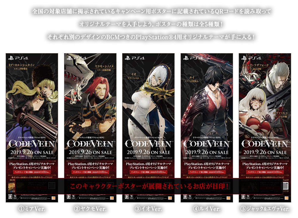 店頭に設置してある『CODE VEIN』のキャラクターポスターに表示されているQRコードを携帯やスマートフォンで読み込んで専用サイトにアクセスしよう。キャラクターポスター内に記載されている特定のキーワードを入力すると、『CODE VEIN』PlayStation®4用のオリジナルテーマ（BGM付き）がダウンロードできるプロダクトコードが手に入る！