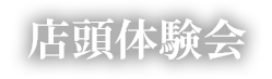 店頭体験会