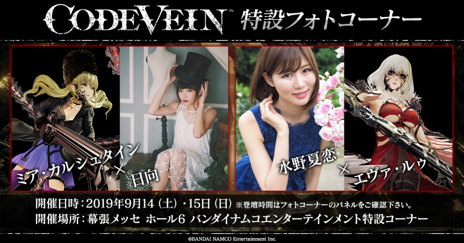 CODE VEIN 特設フォトコーナー