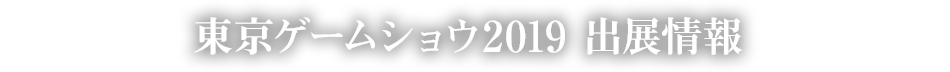 東京ゲームショウ2019 出展情報