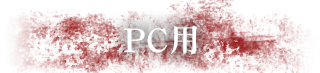 PC用