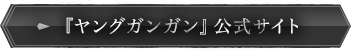 『ヤングガンガン』公式サイト