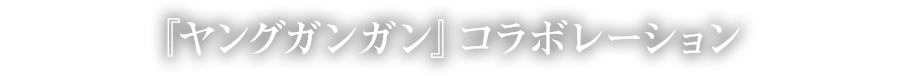 『ヤングガンガン』コラボレーション