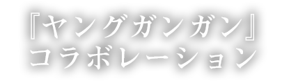 『ヤングガンガン』コラボレーション