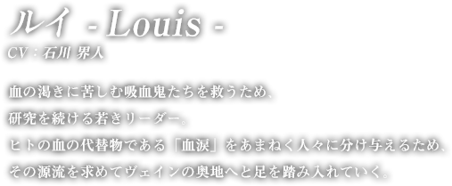 ルイ　- Louis -