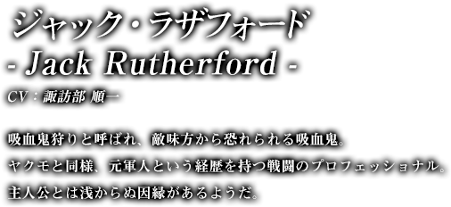 ジャック・ラザフォード　- Jack Rutherford -