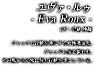 エヴァ・ルゥ　- Eva Roux -