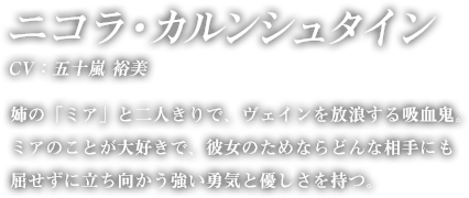 ニコラ・カルンシュタイン