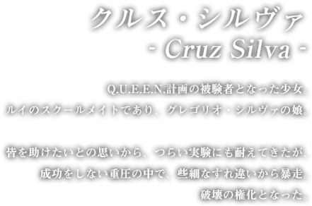 クルス・シルヴァ