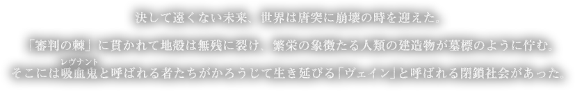 決して遠くない未来、世界は唐突に崩壊の時を迎えた。