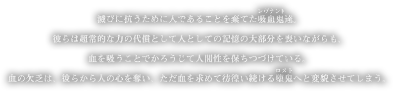 滅びに抗うために人であることを棄てた吸血鬼達。