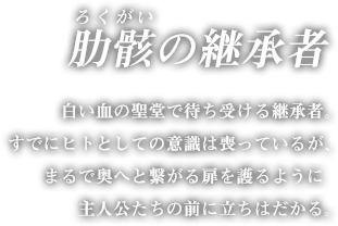 肋骸の継承者